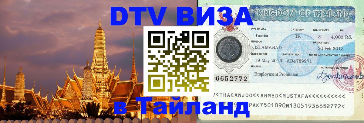 Сколько стоит виза DTV в Тайланд Евпатория 