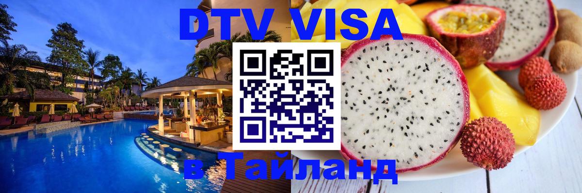 Цены на DTV визу в Таиланд — пакеты услуг, достаточно даже паспорта - Евпатория 