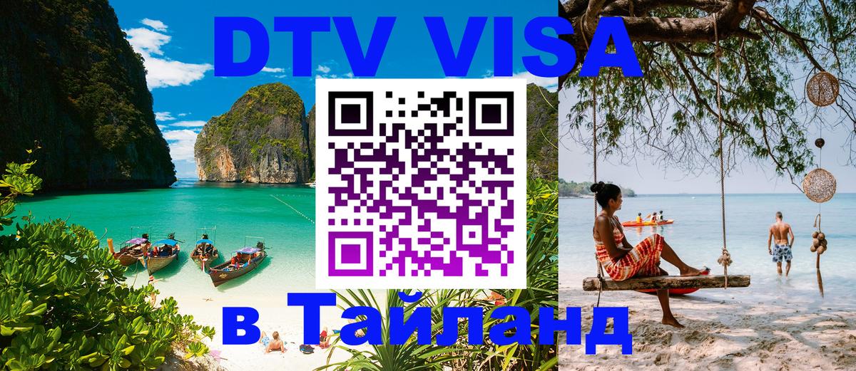 DTV Visa Thailand — прайс и условия, виза без дополнительных документов - 