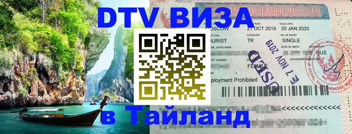 DTV (ДТВ) visa Таиланд 